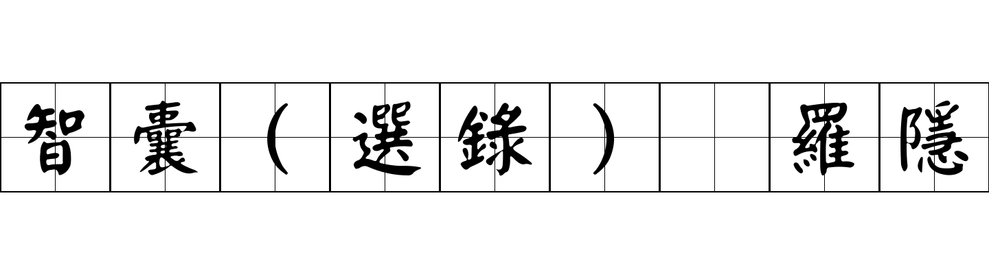 智囊(選錄) 羅隱